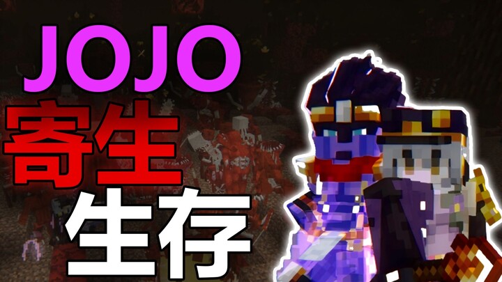在jojo生存中加入10个寄生模组！EP1天外来客
