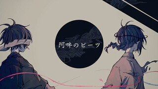 阿吽のビーツ
