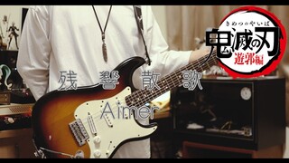 Aimer - 残響散歌 鬼灭之刃 遊郭編OP 完整版【电吉他cover】