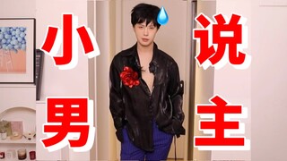 Tái hiện lại trang phục của nhân vật nam chính trong tiểu thuyết trực tuyến! Chuyện gì sẽ xảy ra khi