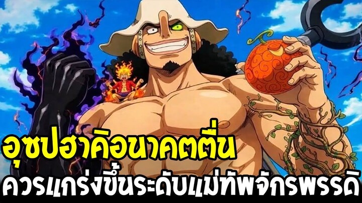 วันพีช - อุซปฮาคิอนาคตตื่น อาวุธชิ้นใหม่&ควรแกร่งขึ้นระดับแม่ทัพจักรพรรดิ