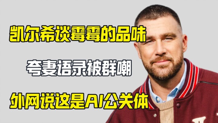 Taylor Swift’s husband weighs in on her fashion style, and the international netizens are cracking u