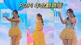 我把林娜琏的POP!搬上年会舞台啦！