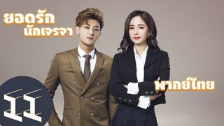 【พากย์ไทย】ตอนที่ 11 | ยอดรักนักเจรจา - Negotiator | (หวงจื่อเทา,หยางมี่)