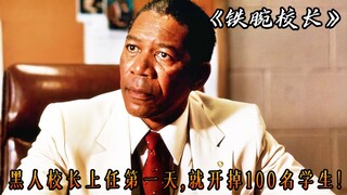 The black principal expelled 100 students on his first day in office and turned the last-place schoo