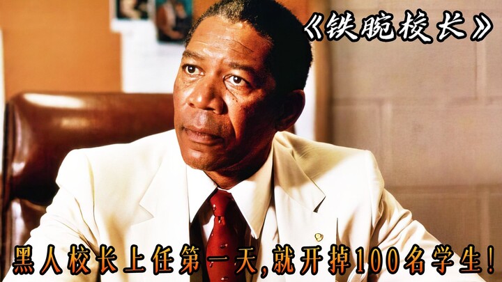 The black principal expelled 100 students on his first day in office and turned the last-place schoo