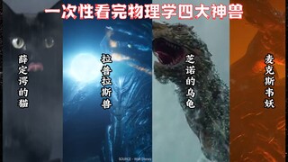 一次性看完物理学四大神兽！