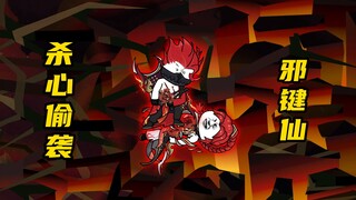 【玄武四象Ⅻ】 第30集：邪键仙再度突破