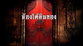 ห้องใต้ดินของรุ่นพี่ | อยากเล่าเรื่อง