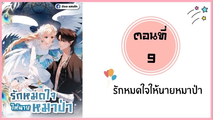 รักหมดใจให้นายหมาป่า ตอนที่ 9