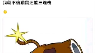 ［猫鼠队］向神挑战是愚蠢的