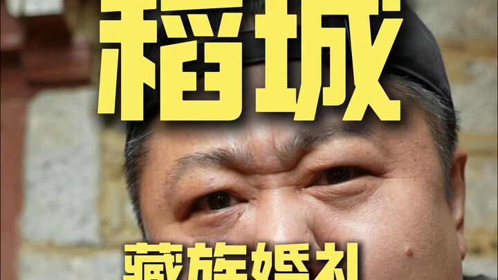 เถียงนาเฉิง – พิธีแต่งงานชาวทิเบต ¥*