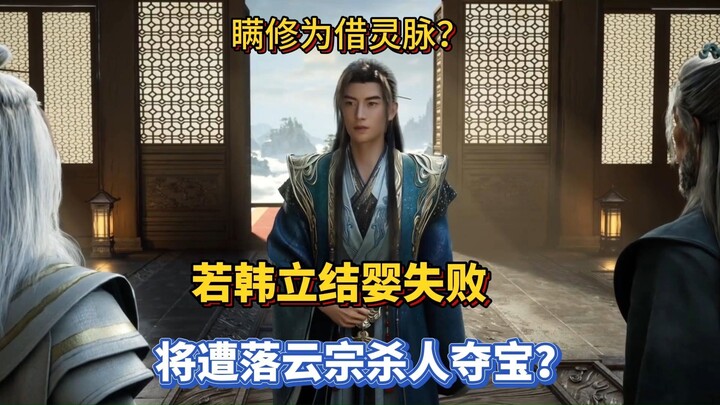 Mortal Analysis: Is He Hiding His Cultivation to Borrow a Spirit Vein? If Han Li Fails to Form the I