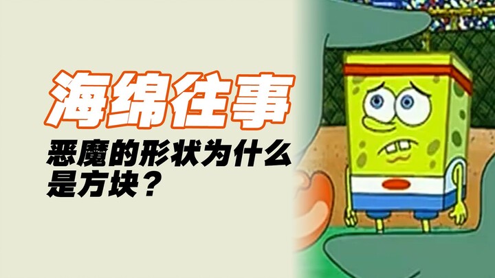 【裤头村金曲】海绵宝宝都干了那些坏事儿