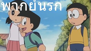 โดราเอม่อน บ้านรวย vs บ้านประหลาด พากย์นรก