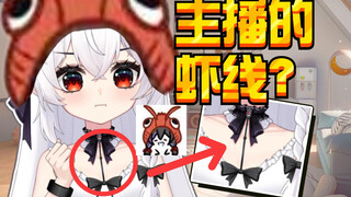 主播的“虾线”能挑吗