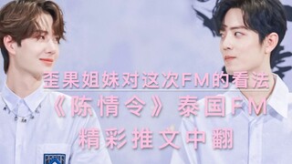 【bjyx】歪果xjm如何评价这次的《陈情令》泰国FM？（推特中翻）