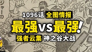 海贼王1096话全图情报来了！洛克斯海贼团霸气登场！卡普罗杰强者齐聚神之谷！大熊与金妮的感情线索！