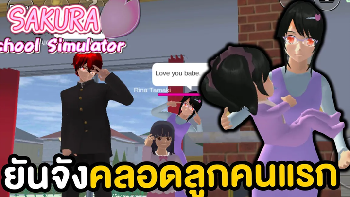 ยันจังคลอดลูกในโรงเรียนน่ารักมาก Sakura School Simulator