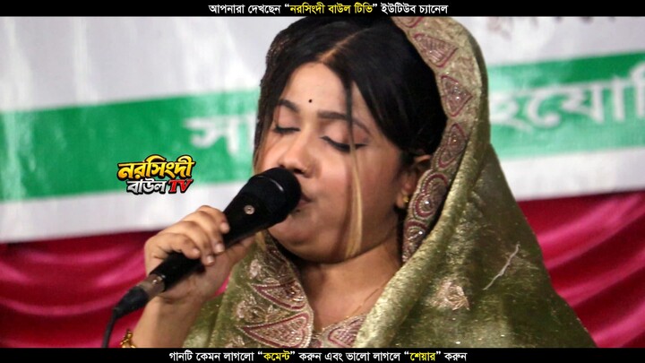 কলিজাফাটা বিচ্ছেদ গান - বিথী দেওয়ান  Narsingdi Baul TV
