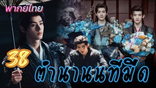 ตำนานนทีมืด 38 พากย์ไทย(จบ)
