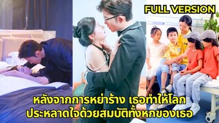 (เต็มเรื่อง)  ซีอีโอได้พบกับซินเดอเรลล่าซึ่งเป็นคนส่งอาหารและพบว่าเขามีลูกหกคน