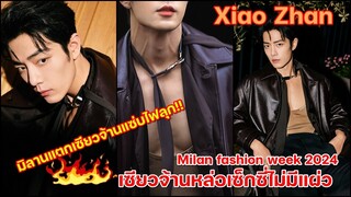 มิลานแตกเซียวจ้านแซ่บไฟลุกหล่อเซ็กซี่ไม่มีแผ่วงาน Mialan Fasion Week 2024