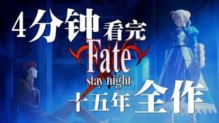 【FSN十五周年纪念】4分钟带你看完FATE系列15年来行走轨迹的所有作品！
