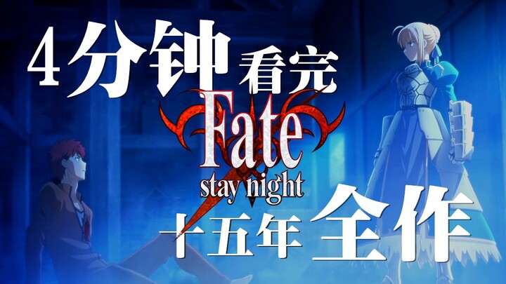 【FSN十五周年纪念】4分钟带你看完FATE系列15年来行走轨迹的所有作品！