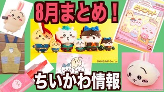 【ちいかわ】ヒロアカちいかわコラボなど〜8月も新商品発売いっぱい！まとめました〜！ちい活に良かったらどうぞ〜！