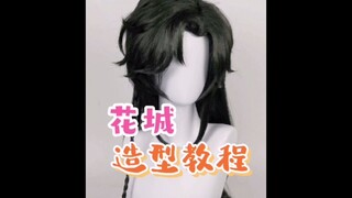Tutorial penataan wig Blessing Huacheng cos dari Manmei Heaven Official. Apa yang ingin Anda lihat d