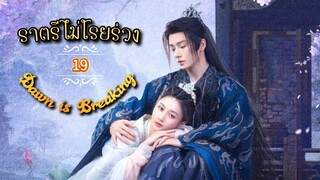 19.》ราตรีไม่โรยร่วง Dawn is Breaking  "พากย์ไทย"