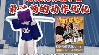 “一期视频学会—最好的动作优化！”网易我的世界kid动作优化超详细教程！ #我的世界