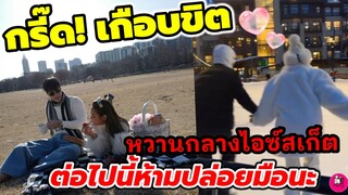 กรี๊ด! เกือบขิต พีคตอนจบ หวานกลางไอซ์สเก็ต ต่อไปนี้ห้ามปล่อยมือ "ไมค์ ภัทรเดช-ปุ๊กลุก" #ไมค์ปุ๊กลุก