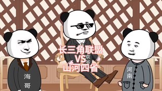 Yangtze River Delta Alliance VS Four Provinces