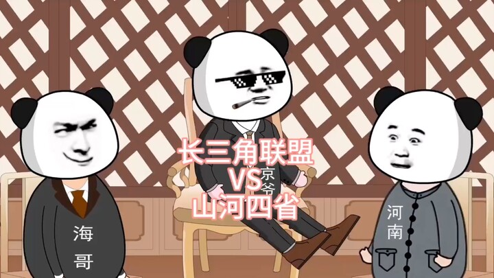 Yangtze River Delta Alliance VS Four Provinces