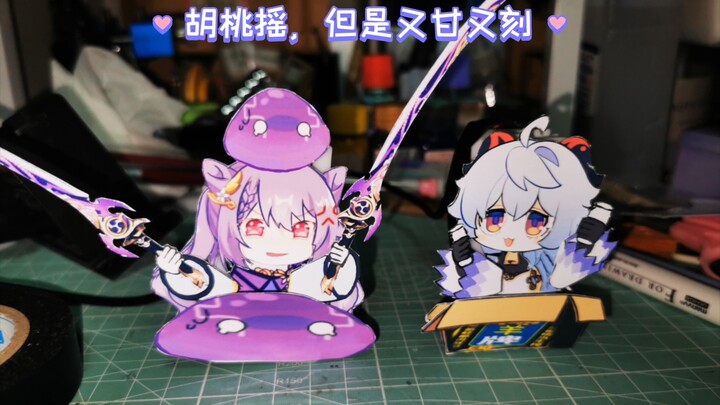 原神胡桃摇，但是又甘又刻