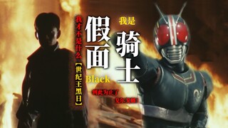 对黑暗与罪恶的绝望反击！【假面骑士Black/MAD/燃向】