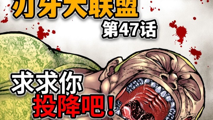 【刃牙大联盟47话】握力完爆咬合力！杰克智力严重退化被花山虐到死去活来