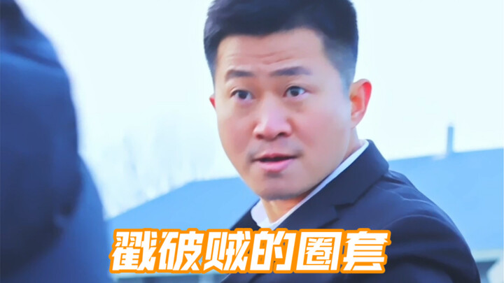 戳破贼的圈套