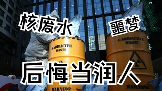 不听劝阻润日留下病根，也是我活该
