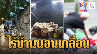 คนเร่ร่อนนอนเกลื่อน วอนช่วยลูกบ้านหวั่นอันตราย | ข่าวเที่ยงอมรินทร์ | 17 ต.ค. 67