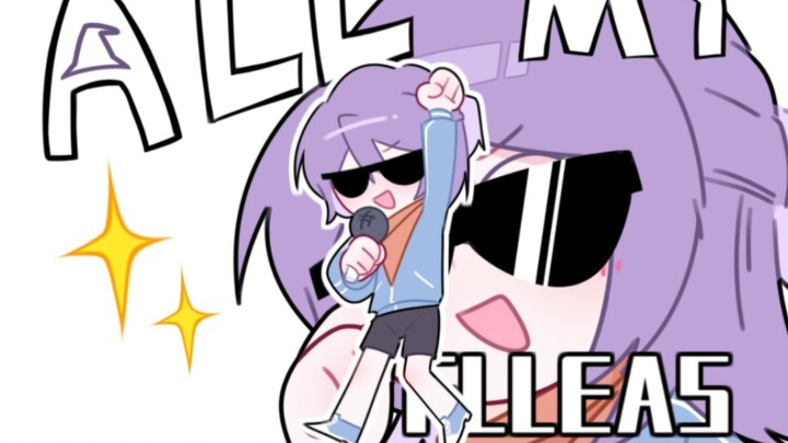 【阿尔贝莱特】all my flleas