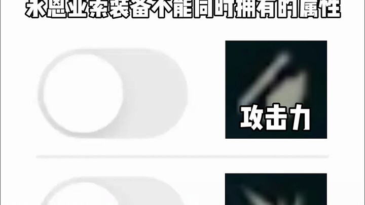 14.10版本永恩亚索装备不能同时拥有的属性