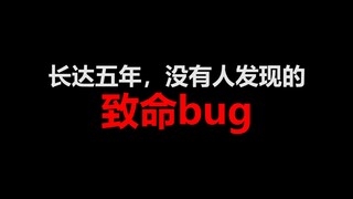 这个bug在游戏发售五年后才被人发现，国内玩家给出解释