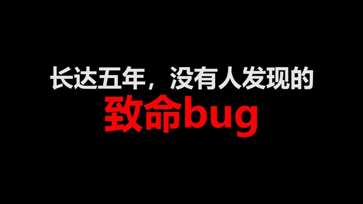 这个bug在游戏发售五年后才被人发现，国内玩家给出解释