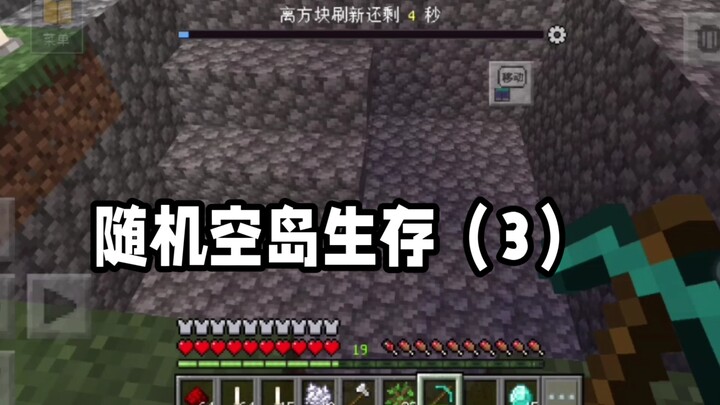 [มายคราฟ] การเอาชีวิตรอดบนเกาะลอยฟ้าแบบสุ่ม (3)