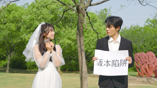 การแต่งงานและความรัก เวอร์ชั่นชายของกับดัก?