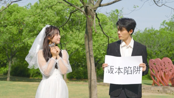 婚恋，男性的版本陷阱？