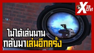 เมื่อผมไม่ได้เล่นนาน กลับมาเล่นอีกครั้ง จะเป็นยังไง? - PUBG MOBILE